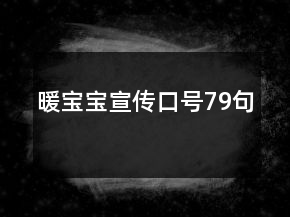 暖宝宝宣传口号79句