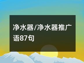 净水器/净水器推广语87句