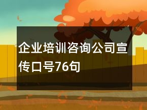 企业培训咨询公司宣传口号76句