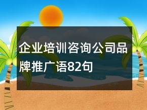 企业培训咨询公司品牌推广语82句