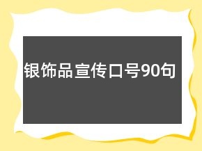 银饰品宣传口号90句
