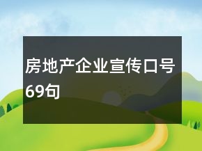 房地产企业宣传口号69句