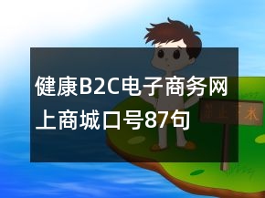 健康B2C电子商务网上商城口号87句