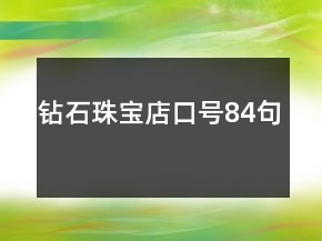 钻石珠宝店口号84句