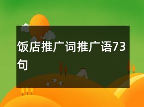饭店推广词、推广语73句