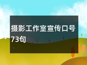 摄影工作室宣传口号73句