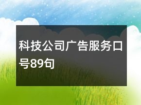 科技公司广告服务口号89句