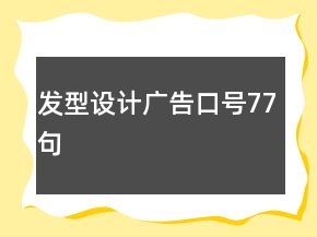 发型设计广告口号77句