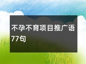不孕不育项目推广语77句