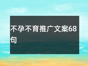 不孕不育推广文案68句