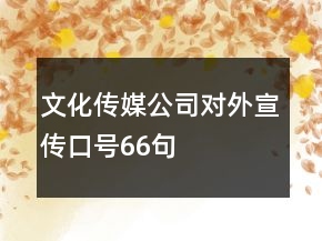 文化传媒公司对外宣传口号66句