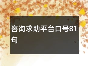 咨询求助平台口号81句