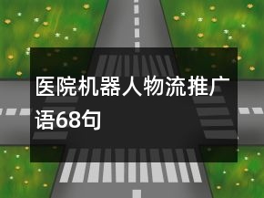 医院机器人物流推广语68句