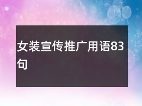 女装宣传推广用语83句