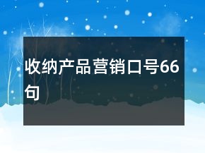 收纳产品营销口号66句