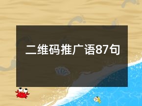二维码推广语87句