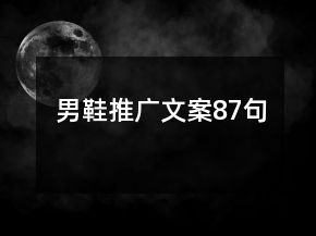 男鞋推广文案87句