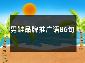 男鞋品牌推广语86句