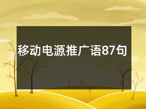 移动电源推广语87句