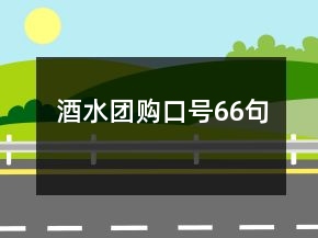 酒水团购口号66句