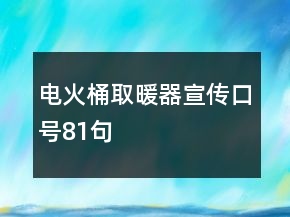 电火桶取暖器宣传口号81句
