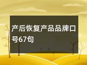 产后恢复产品品牌口号67句