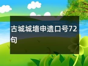 古城城墙申遗口号72句
