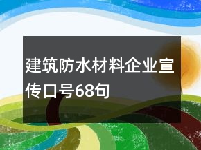 建筑防水材料企业宣传口号68句