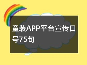 童装APP平台宣传口号75句