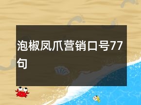 泡椒凤爪营销口号77句