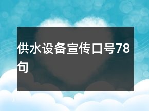 供水设备宣传口号78句