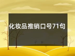 化妆品推销口号71句