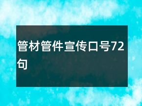 管材管件宣传口号72句