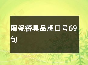 陶瓷餐具品牌口号69句