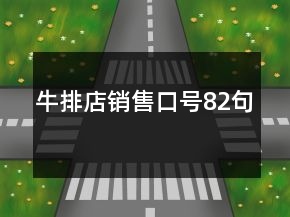 牛排店销售口号82句