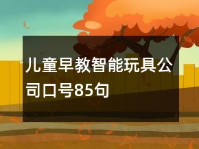 儿童早教智能玩具公司口号85句