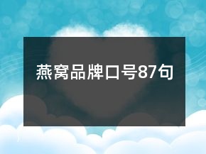 燕窝品牌口号87句