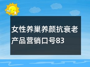 女性养巢养颜、抗衰老产品营销口号83句