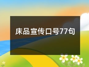 床品宣传口号77句