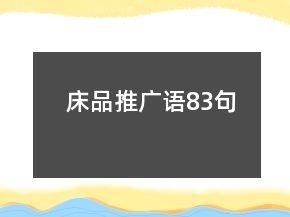 床品推广语83句