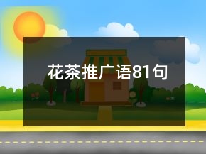 花茶推广语81句
