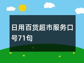 日用百货超市服务口号71句
