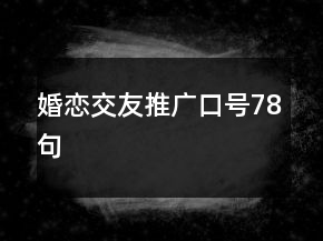 婚恋交友推广口号78句
