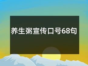 养生粥宣传口号68句