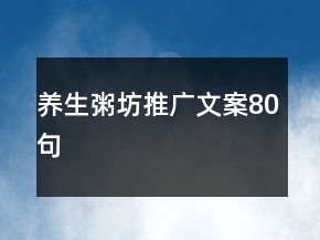 养生粥坊推广文案80句
