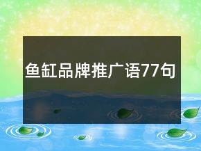 鱼缸品牌推广语77句
