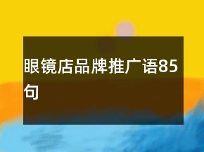 眼镜店品牌推广语85句