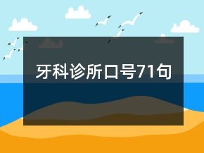 牙科诊所口号71句