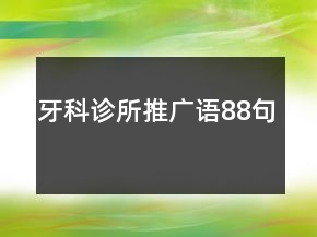牙科诊所推广语88句