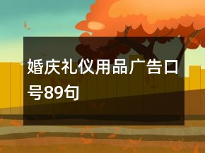 婚庆礼仪用品广告口号89句